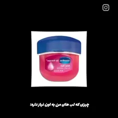 اره دقیقا منم لبام بهش نیاز داره 🤌🏻🎀