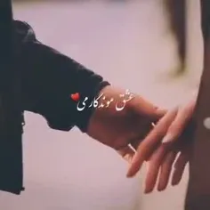 عشق ابدی منی تو جان من❤🙂