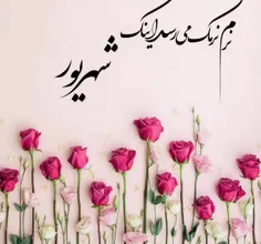 شهریور❤