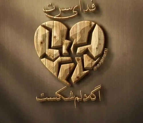 هر وه بد دیدم تخصیر دلم بود💔