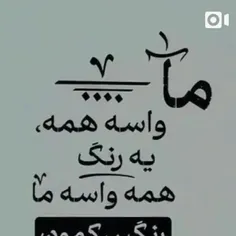 ما واسه همه یه رنگ همه واسه ما رنگین کمون