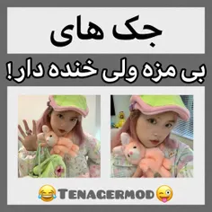 کدوم بی مزه تر بود؟😝
من سر اسلاید دوم پاره شدم🤣
اگه خوشت اومد بفرست برای دوستات شاید تونستی یه لبخند به روش بیاری😂🤌
لایک یادت نره کیوتم💖
چالش اسلاید آخرو حتما انجام بده 😛😂