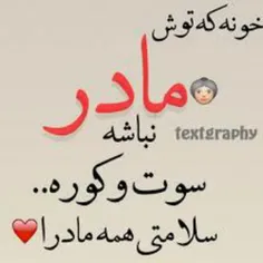 دوست دارام مامان جونم. به سلامتی همه ی مادرای عزیز. ❤