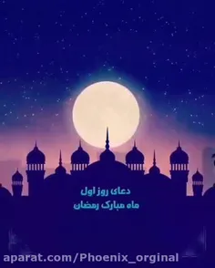 دعای صوتی تصویری روز اول ماه مبارک رمضان