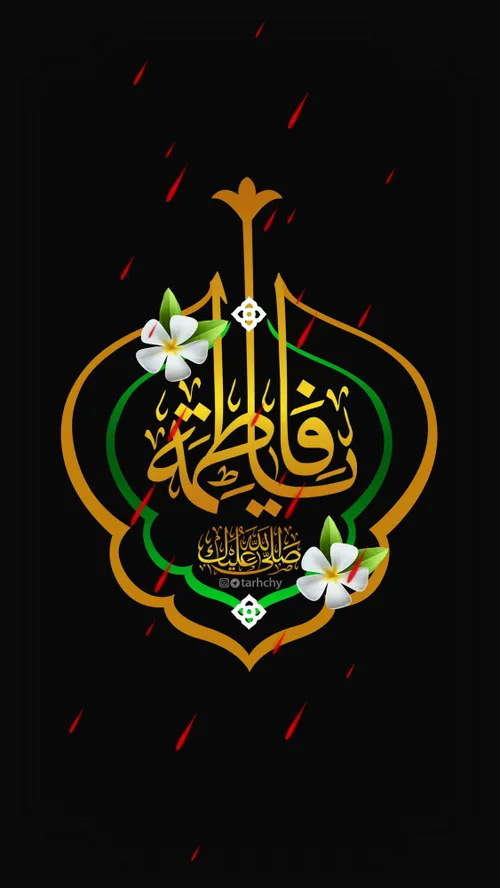 🖤🙏🖤السلام علیک یا فاطمه الزهرا🖤🙏🖤