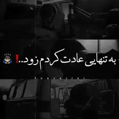 ب تنهایی عادت کردم 💔😄✋