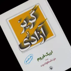 📖گریز از آزادی 