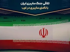 🌀 تلاقی جنگ سایبری ایران با ناامنی سایبری در غرب