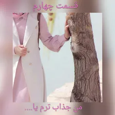 ❤ قسمت چهارم❤ 