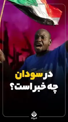 #روزنویس | در سودان چه خبر است؟