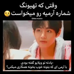 وقتی که تهیونگ شماره آرمیه رو میخواست🥲