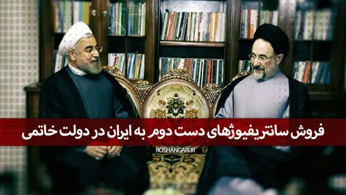 اگر آن زمان روحانی دبیر شورای عالی امنیت ملی نبود.....