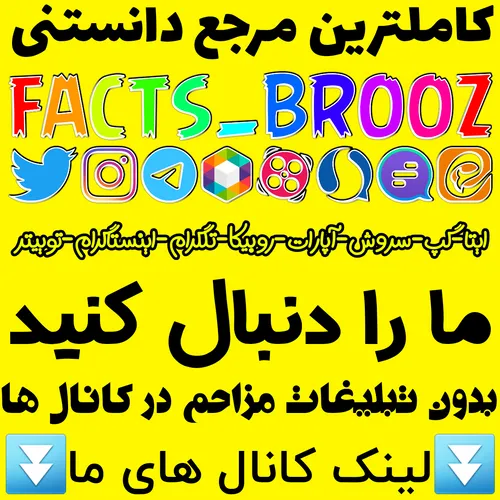 https://eitaa.com/facts brooz ایتا