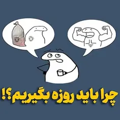 ⚠️ اگر روزه برای درک حال فقراست، پس چرا روزه به خود فقرا 