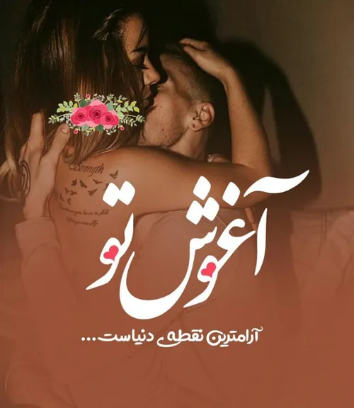 آغوش " تو " ...❣