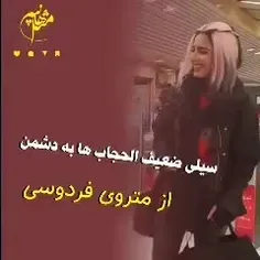 سیلی بانوان ضعیف الحجاب به گوش دشمن از متروی میدان فردوسی