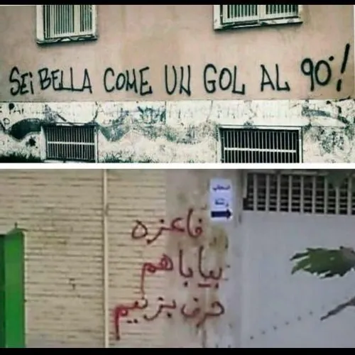 نوشته روی دیوار شهری در ایتالیا VS نوشته روی دیوار شهری د