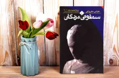 سمفونی مردگان رمان ستایش شده عباس معروفی است که در سال 20