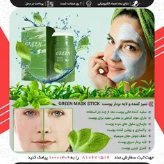 تمیز کننده و لایه بردار پوست Green Mask