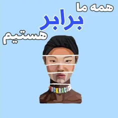 برابری چیزیه که هممون واقعا دنبالشیم و نیاز داریم بهش ✨🧋