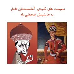 آقا محمدخان، رئیس، بنیان گذار و اولین شاه قاجار بود. وی م