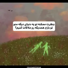 دنبالت میگردم شاید تو یه دنیای دیگه:)))