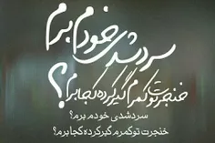 سرد شدی....