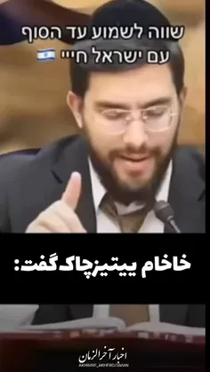 خاخام یهودی: ایران جهان را فتح خواهد کرد...اینو که خودمون گفتیم که هدفی جز فتح جهان برای اسلام نداریم✌️😄