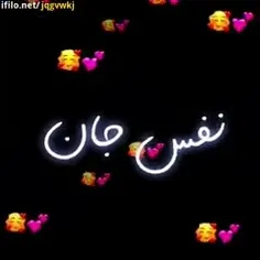 نفس جان من