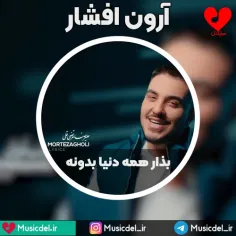 آرون افشار - آهنگ بذار همه دنیا بدونه