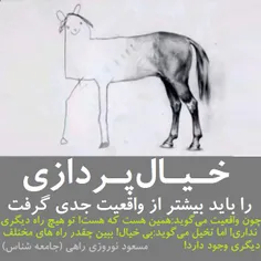 خیال پردازی را باید بیشتر از واقعیت جدی گرفت چون واقعیت م