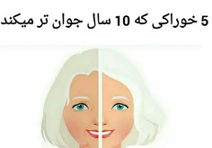 5 خوراکی که 10 سال جوان تر میکند.