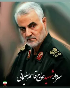 #شهید_حاج_قاسم_سلیمانی