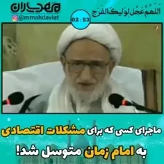 عالمی که بخاطر مشکلات اقتصادی به امام زمان عج الله متوسل 