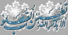 دل آرام گیرد به یاد خدا