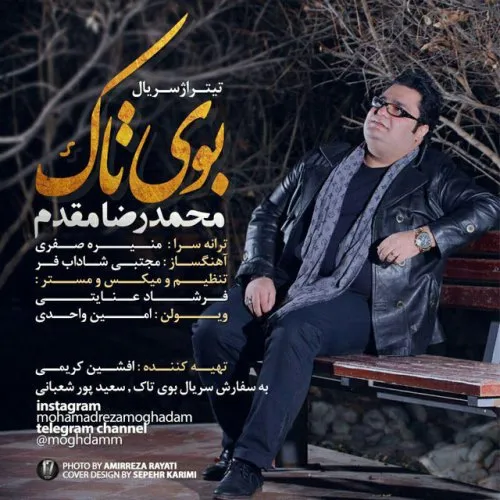 دانلوداهنگ محمدرضامقدم بوی تاک خاص موزیک