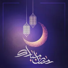 حلول ماه مبارک رمضان ، ماه خوبی ها مبارک
