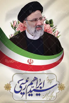 نتایج جدیدشمارش آرا: آیت الله رئیسی، با 19.06.2021 رای  رئیس جمهور جدید ایران شد