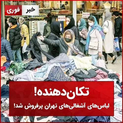 تکان دهنده؛ لباس های آشغالی های تهران پرفروش شد