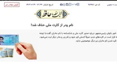 ‌🔴‌ نام پدر روی کارت ملی سنگینی می‌کرد؟!