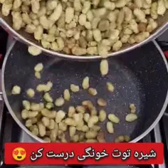. سلام و ادب . هنر شیرینی پزی ( شیره توت درختی ) .