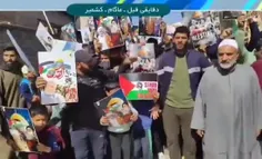 حمایت مردم کشمیر از فلسطین در روز جهانی قدس