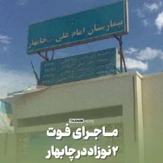 ماجرای فوت ۲ #نوزاد در بیمارستان امام علی (ع) #چابهار 