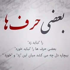 بعضی حرف ها را نباید زد 