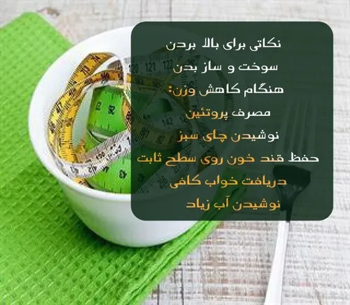 نکاتی برای بالا بردن سوخت و ساز بدن هنگام کاهش وزن: