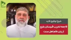 سخنان جالب توجّه عالِم سُنّی - خطیب و امام جماعت مسجد اهل