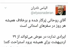 📝  #توئیت_روز: آقای روحانی پُرکار شده و برخلاف همیشه هر ر