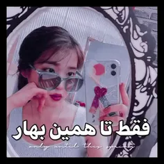 فقط تا همین بهار...☂️🍷