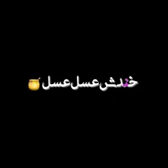 امیدوارم زندگیتونم مثل خندتون عسل باشه😹💞💞😙