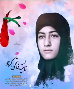 شهيده ناهید فاتحی 